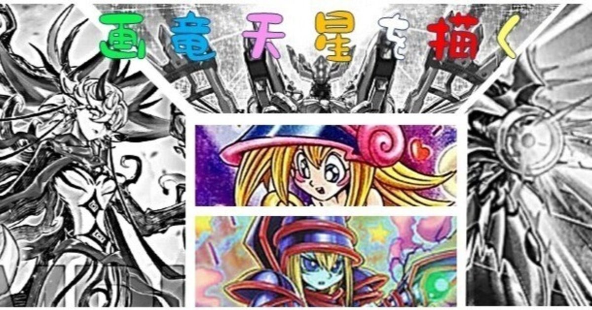 デッキ紹介記事【画竜天星を描く】｜たいしょう