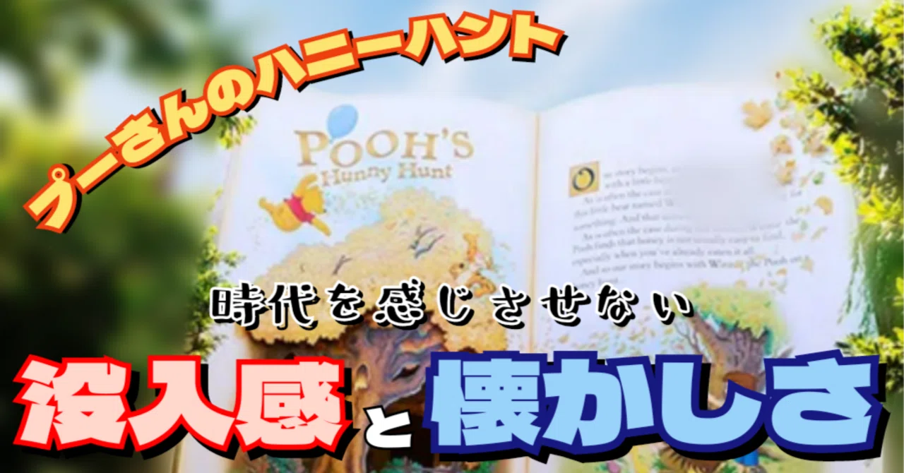 ディズニー】プーさんのアトラクションから感じる没入感と懐かしさ