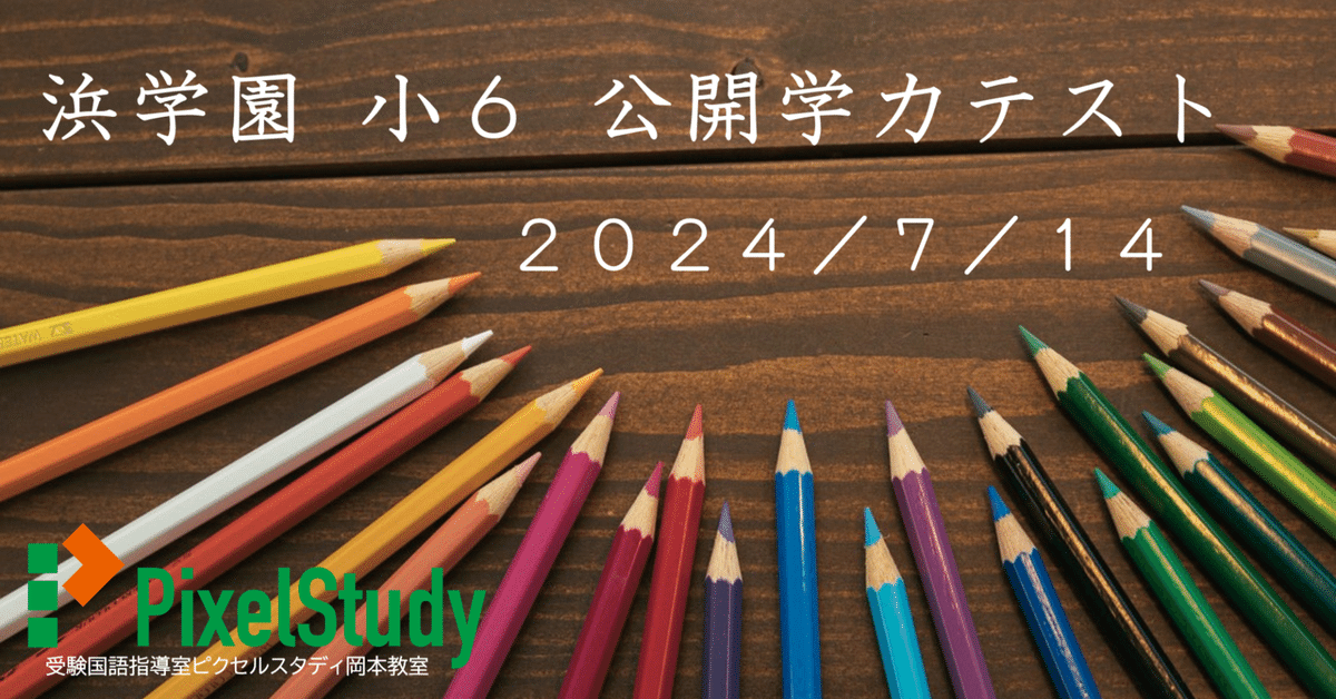 国語】浜学園公開テスト（小学6年）の出題内容と対策は？ | プロ