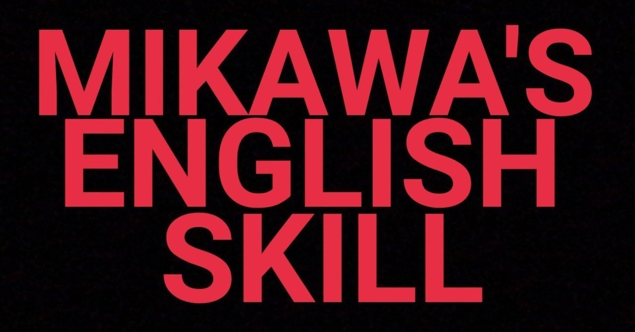 自分はなぜ 英語が得意 なのか 自分自身に向き合って考えてみる 英語 英語学習 みかわくん note