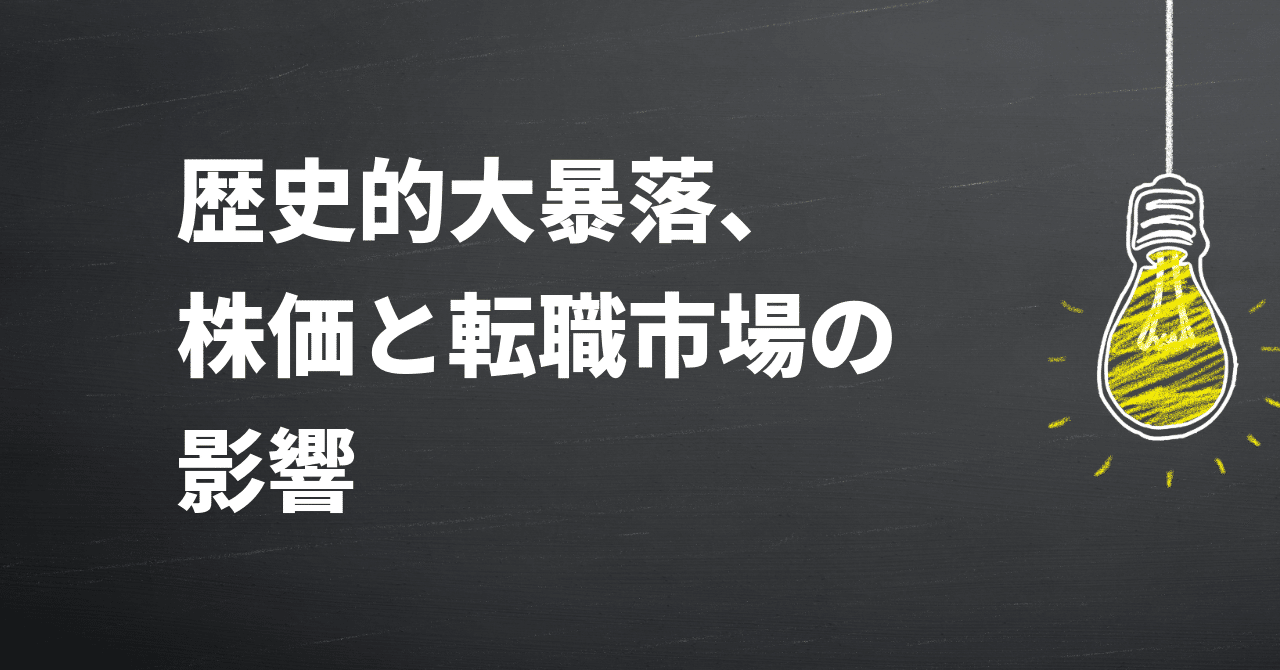 歴史的大暴落、株価と転職市場の影響｜ふじ＠元公務員の転職エージェント