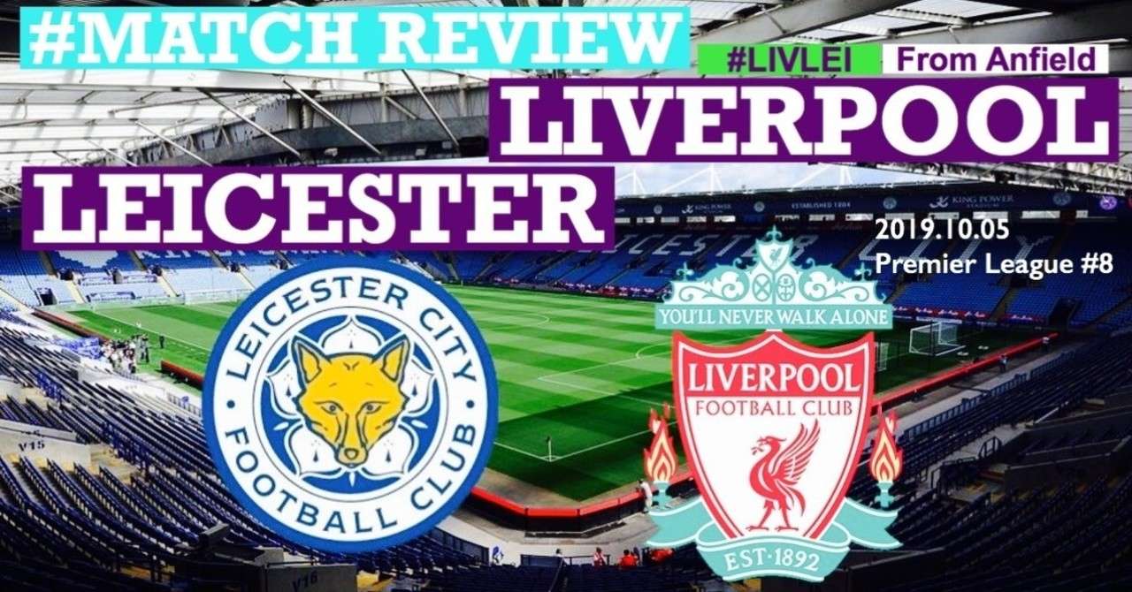 マッチレビュー ブログ 攻守で収支は合っているか 19 premierleague 8 リバプール レスター Syu Note