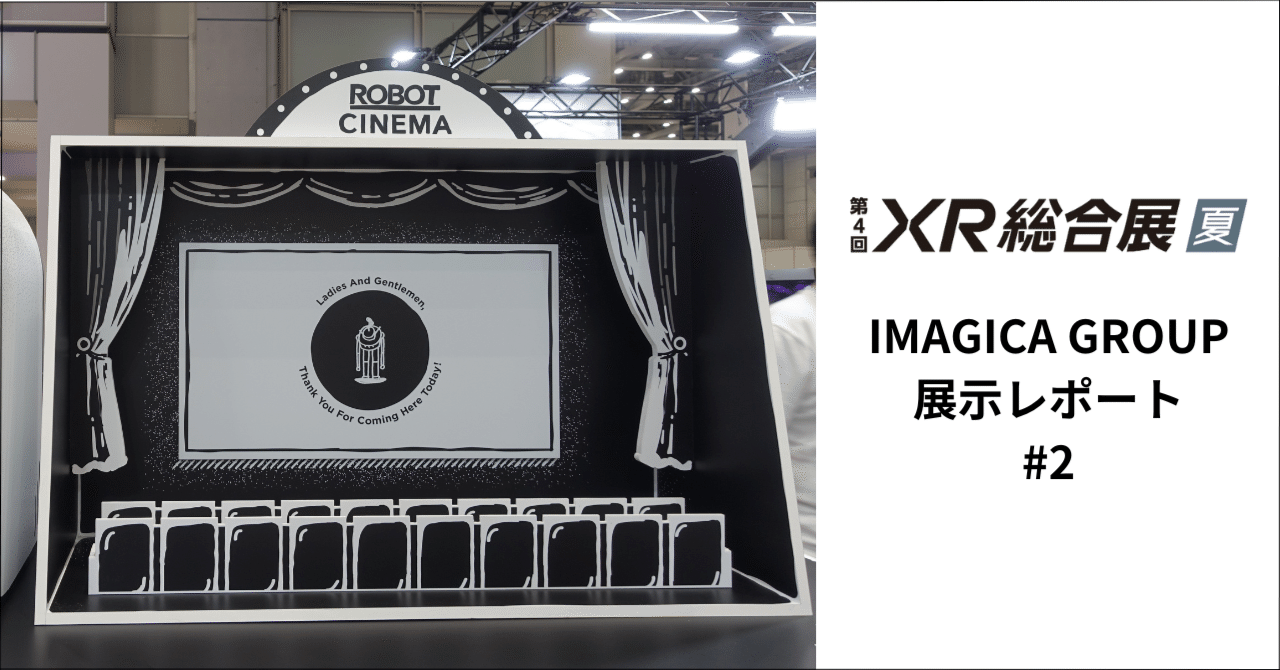 第4回 XR総合展 夏」に出展しました！（後編）｜IMAGICA GROUP