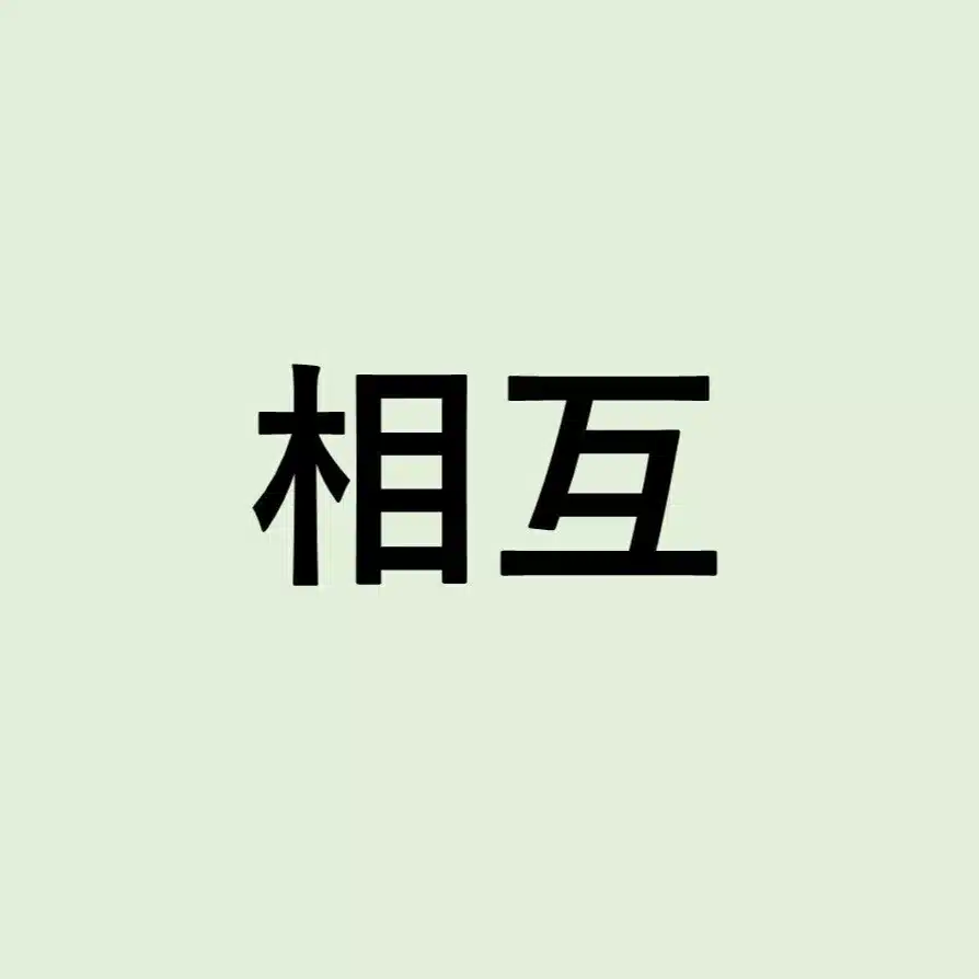 相互フォロー絶対拡大アカウント