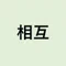 相互フォロー絶対拡大アカウント