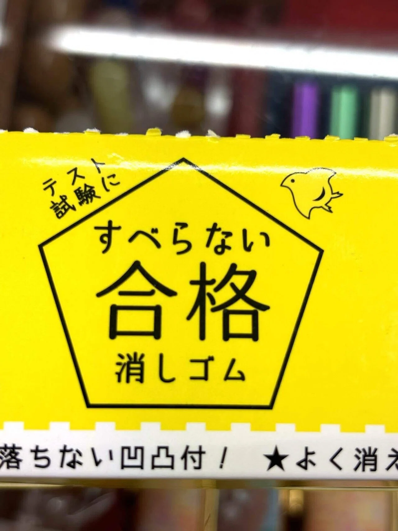 受験生必見！】みんなの味方、「すべらない合格消しゴム」✨📚｜信誠堂