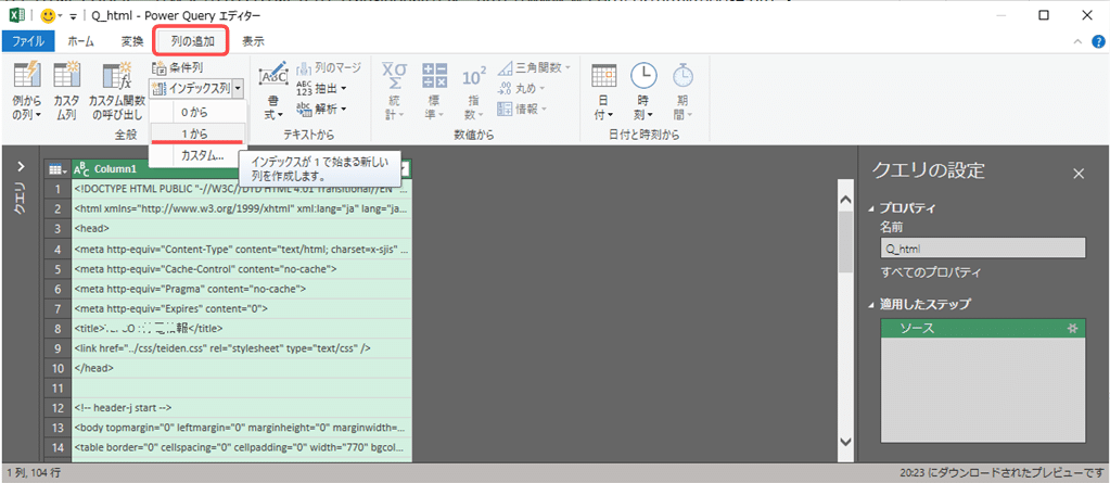 12_行番号の列を追加するために、「列の追加」 タブから 「インデックス列 - 1から」 を選択してインデックス列を追加する