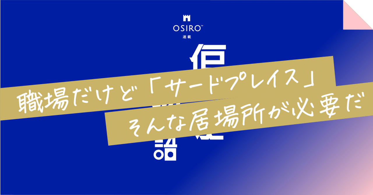 職場だけど「サードプレイス」そんな居場所が必要だ｜杉山博一（オシロ代表）