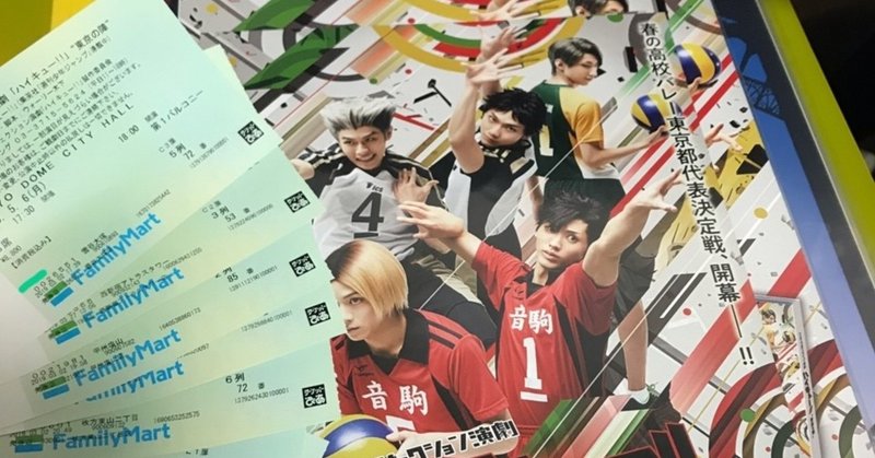 ハイステ 東京の陣 展開を覚えてる限り書いてみた 一幕のみ ゅぅ note