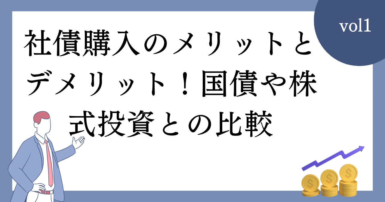 社債購入のメリットとデメリット！国債や株式投資との比較｜summer