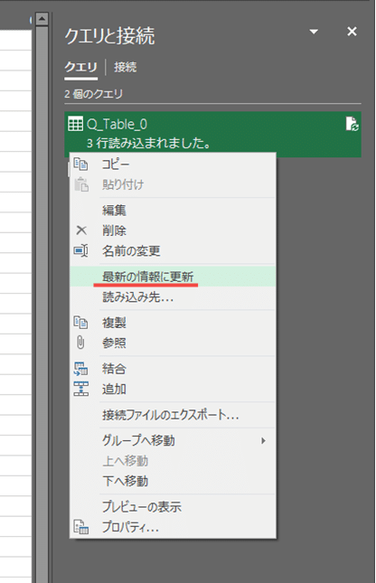 16_05_b_「クエリと接続」画面で、各クエリーについて右クリックメニューで 「最新の情報に更新」