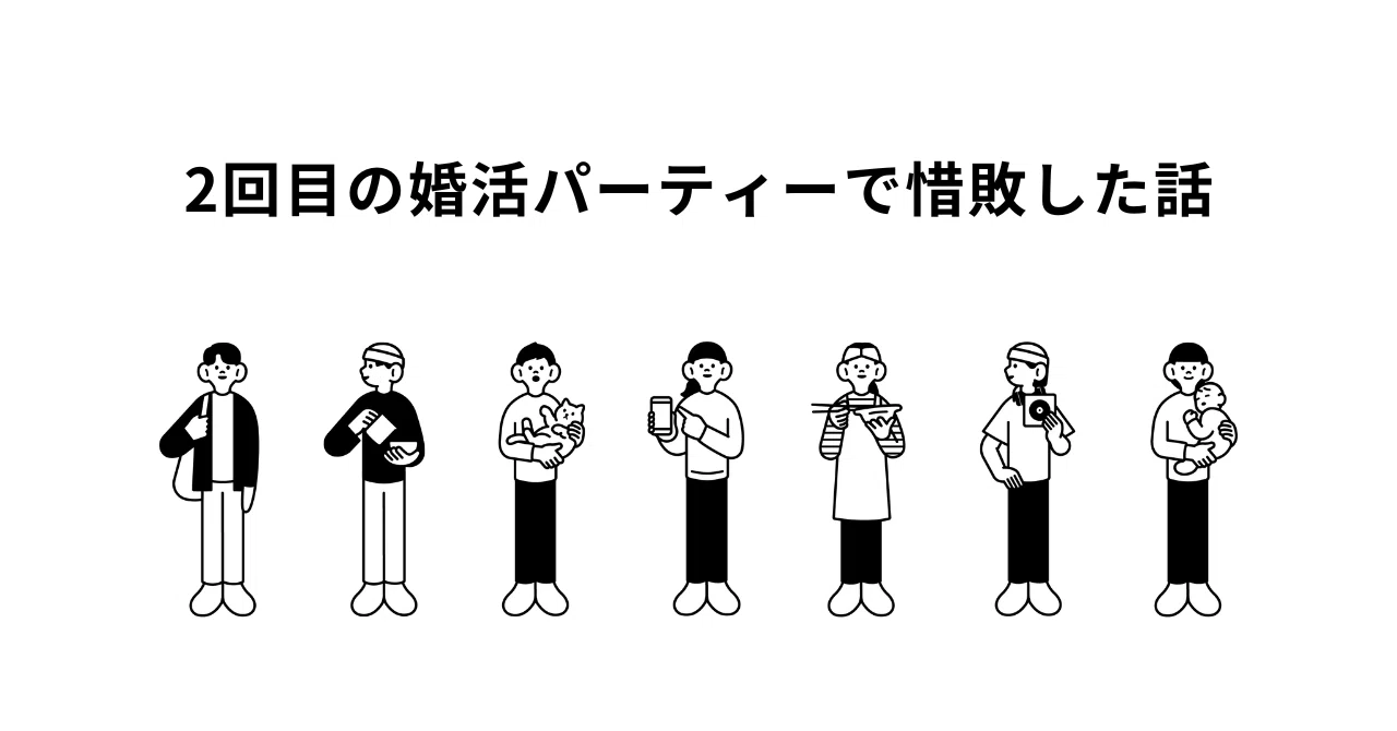 2回目の婚活パーティーで惜敗した話|上かるび