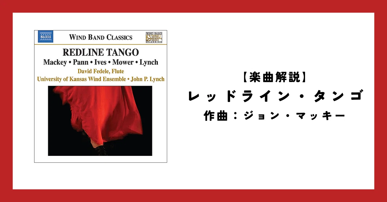 吹奏楽曲解説】レッドライン・タンゴ（J.マッキー）｜You@吹奏楽・オケnote