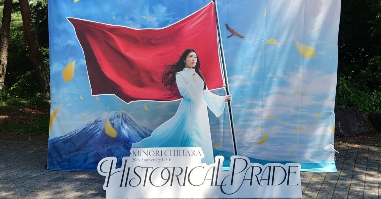 茅原実里 20周年ライブ “Historical Parade”｜Kenbikyo