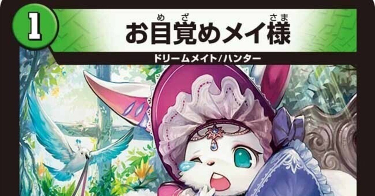 デュエルマスターズ リースドリームメイト 備忘録】リースドリームメイト【枚方CS準優勝】|そーや