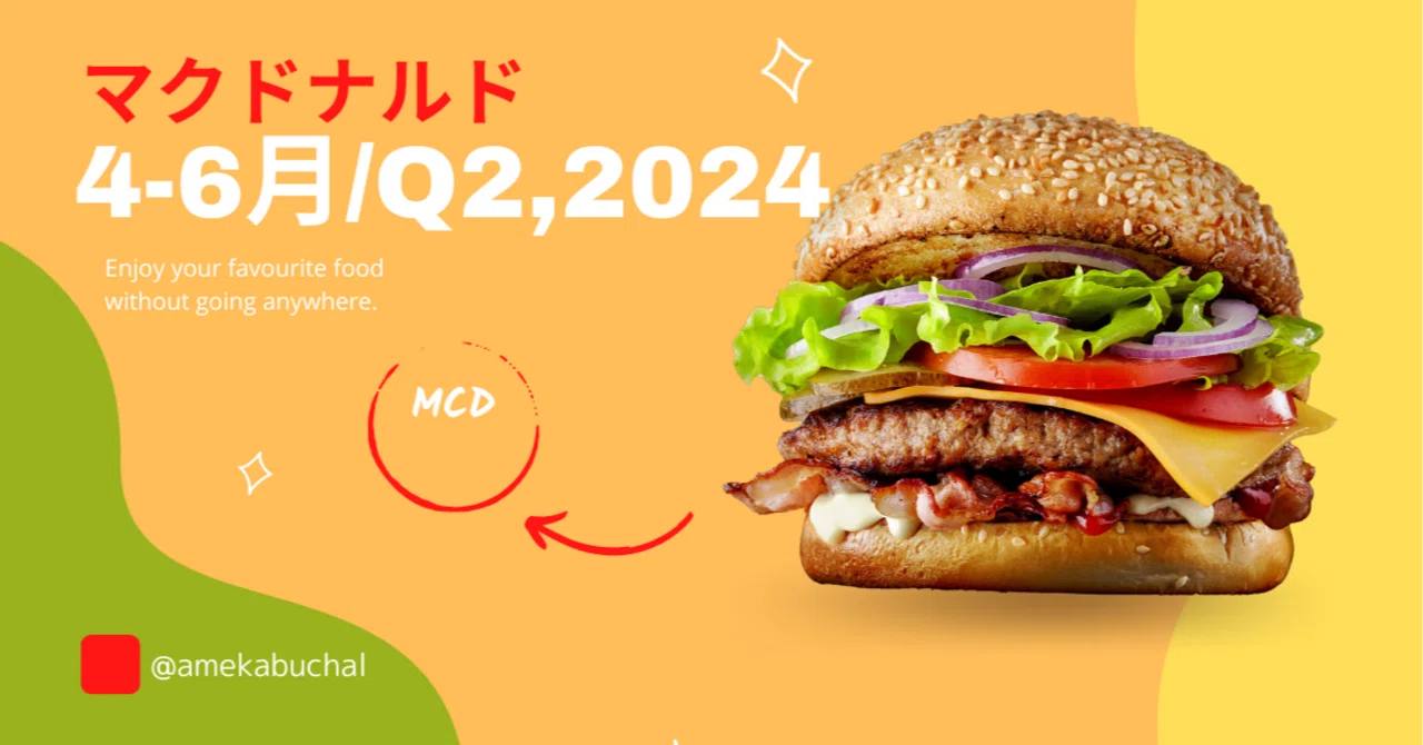 マクドナルド（MCD）の4-6月決算:ブランド認知力向上とマーケット戦略 