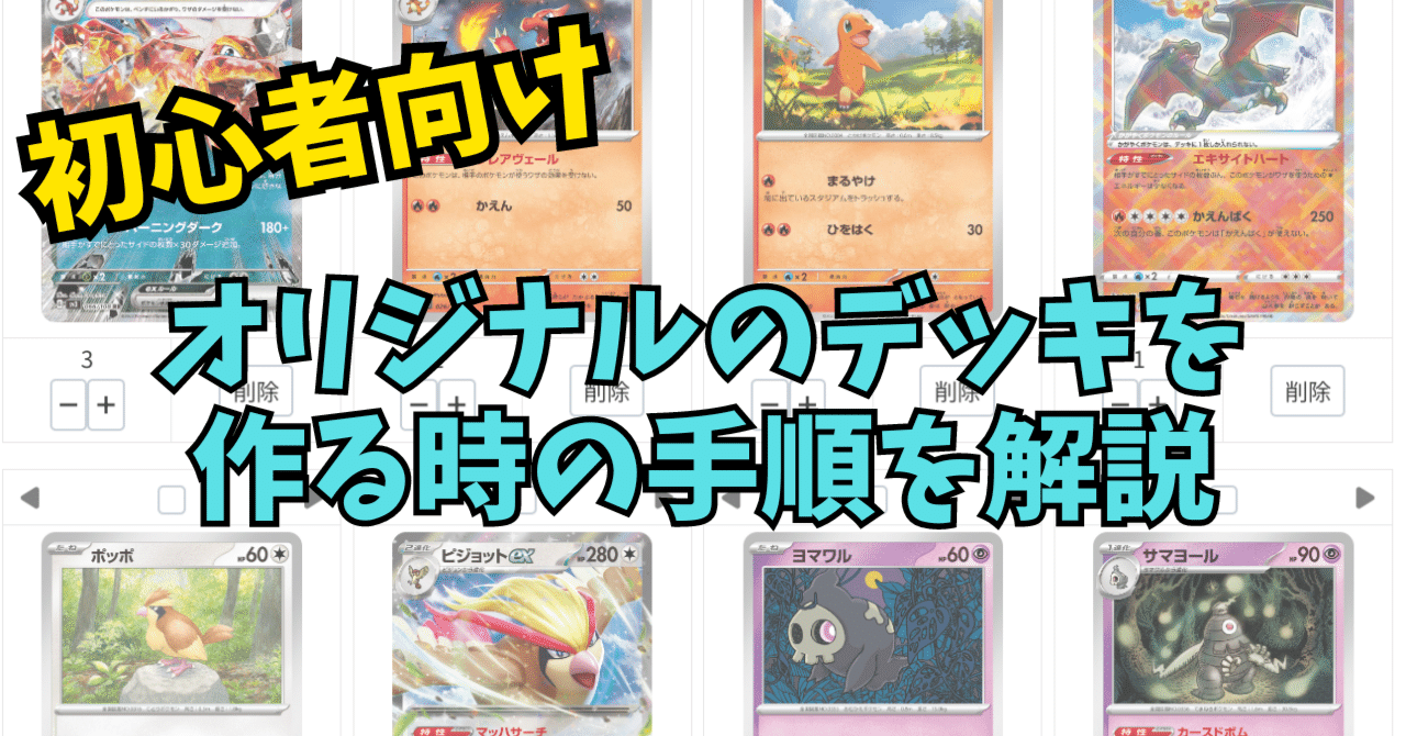 なつかしいデッキです！中級者向け 初心者〜中級者向けデッキ作成手順｜とげきす＠ポケカ