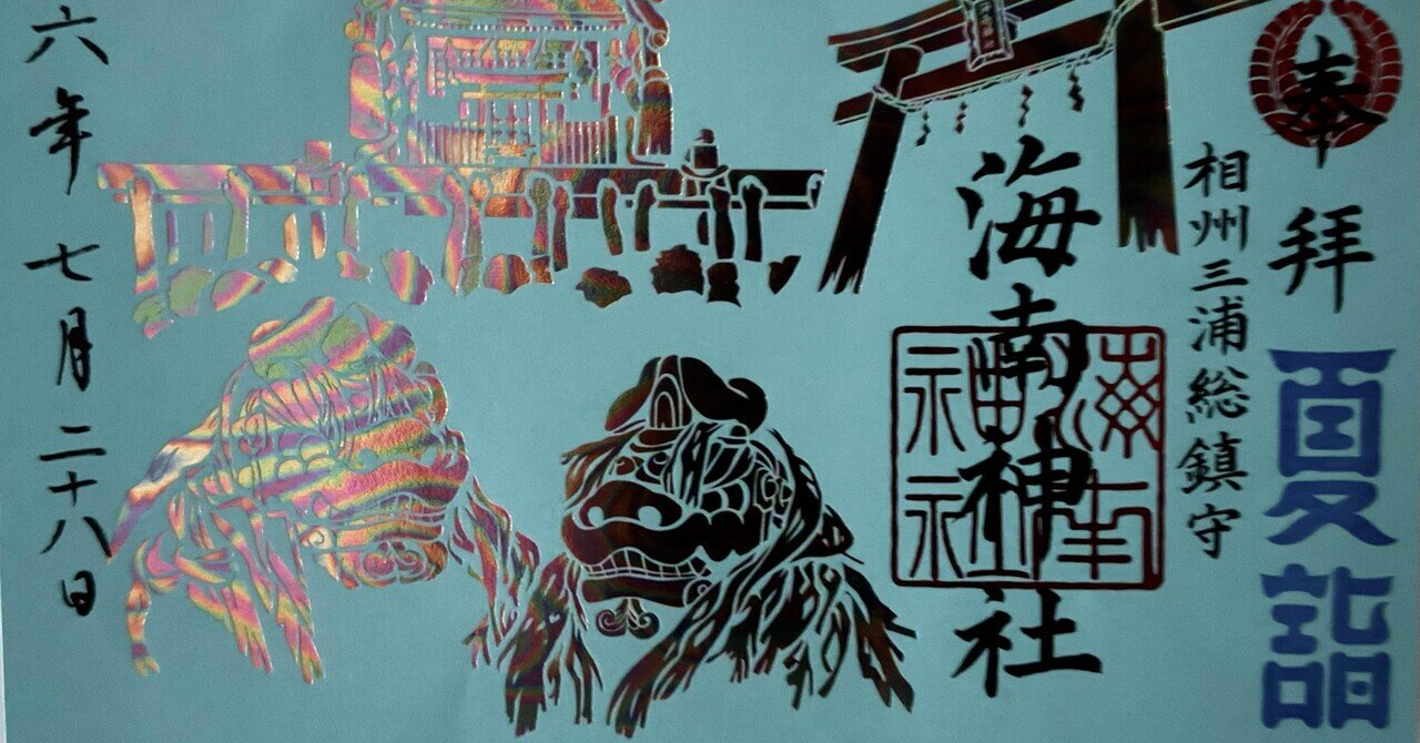 三崎へ⑤海南神社PART4 夏詣御朱印｜福田博之