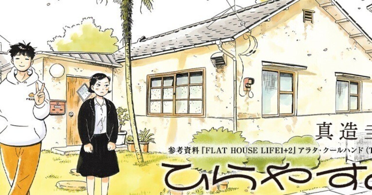 真造 圭伍「ひらやすみ」#1~7読んだ☻‹ネタバレ注意！｜小見川千明の