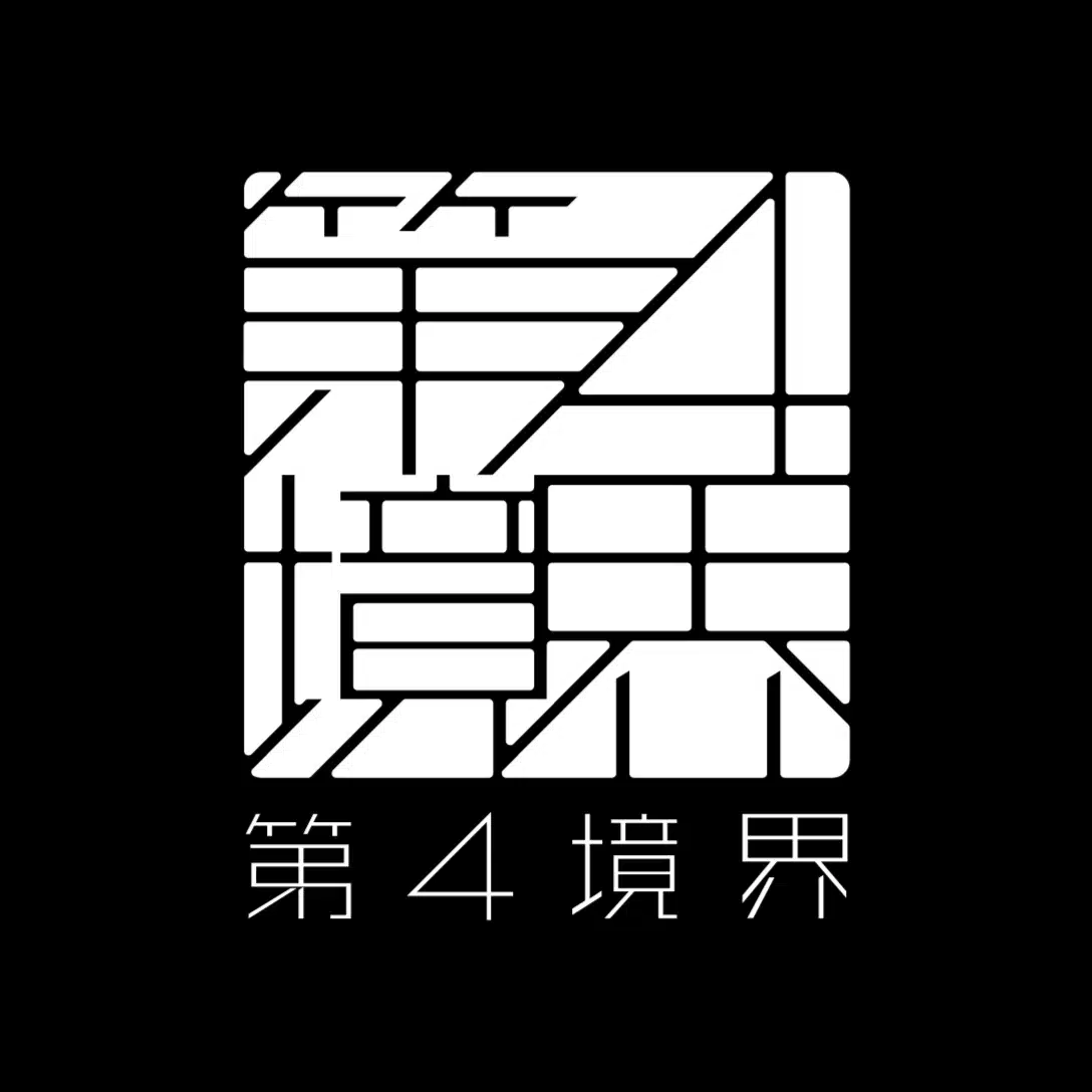 第四境界｜note