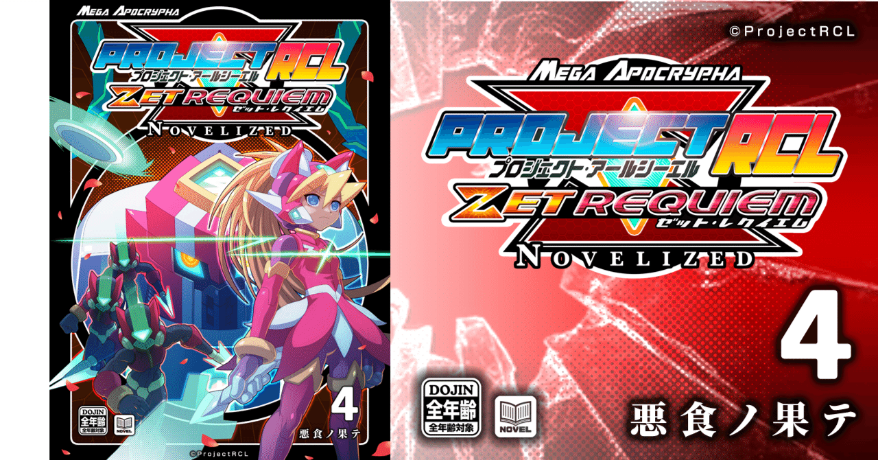 PrejectRCL ZET REQUIEM:NOVELIZED 04-悪食ノ果テ 小説本文パート