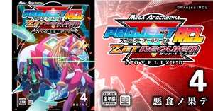 【稀少】思考の加速 PrejectRCL ZET REQUIEM:NOVELIZED 03-絶望の槍 小説本文パート