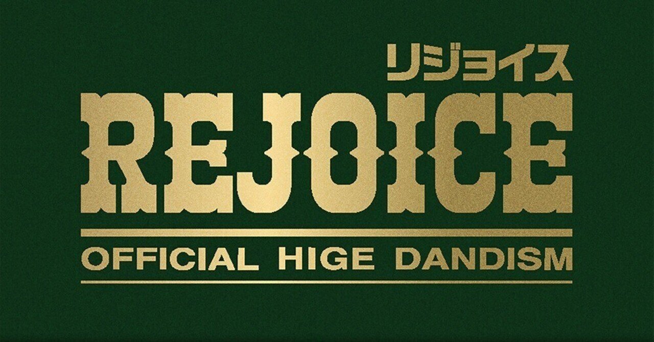 Rejoice / Official髭男dism｜Okada Toshihiro