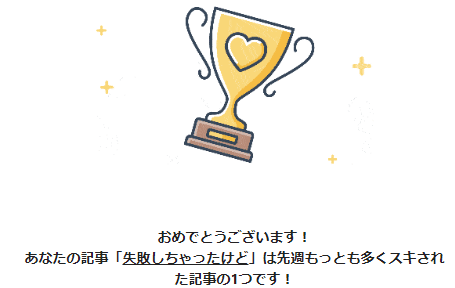 失敗しちゃったけど1位に