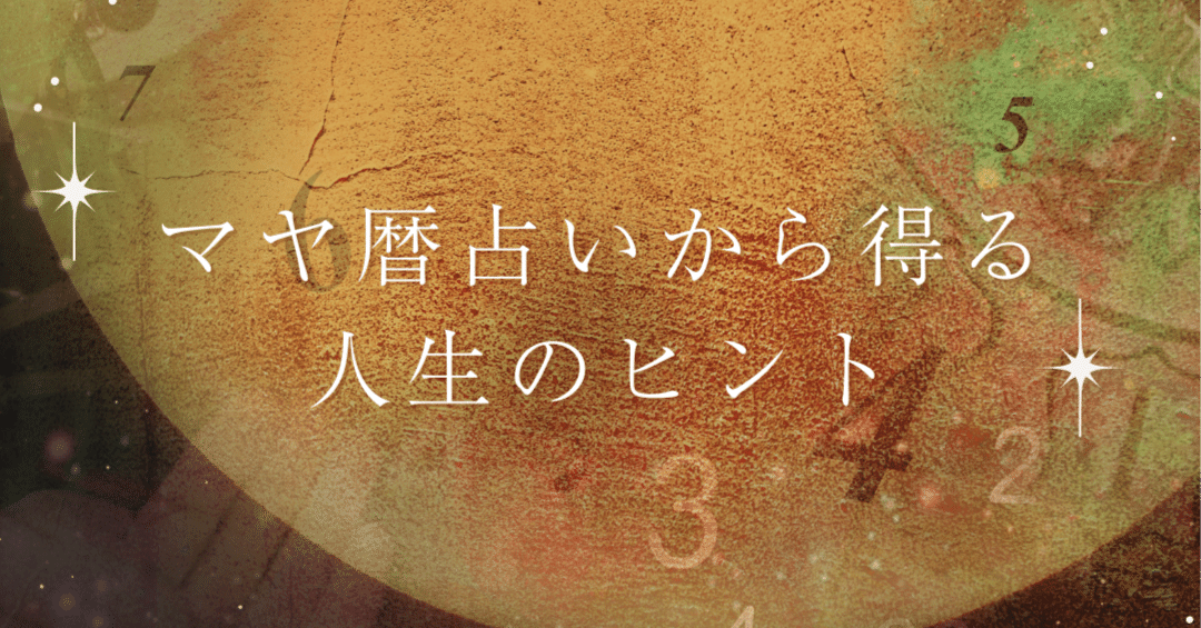 マヤ暦占いから得る人生のヒント｜Amelie