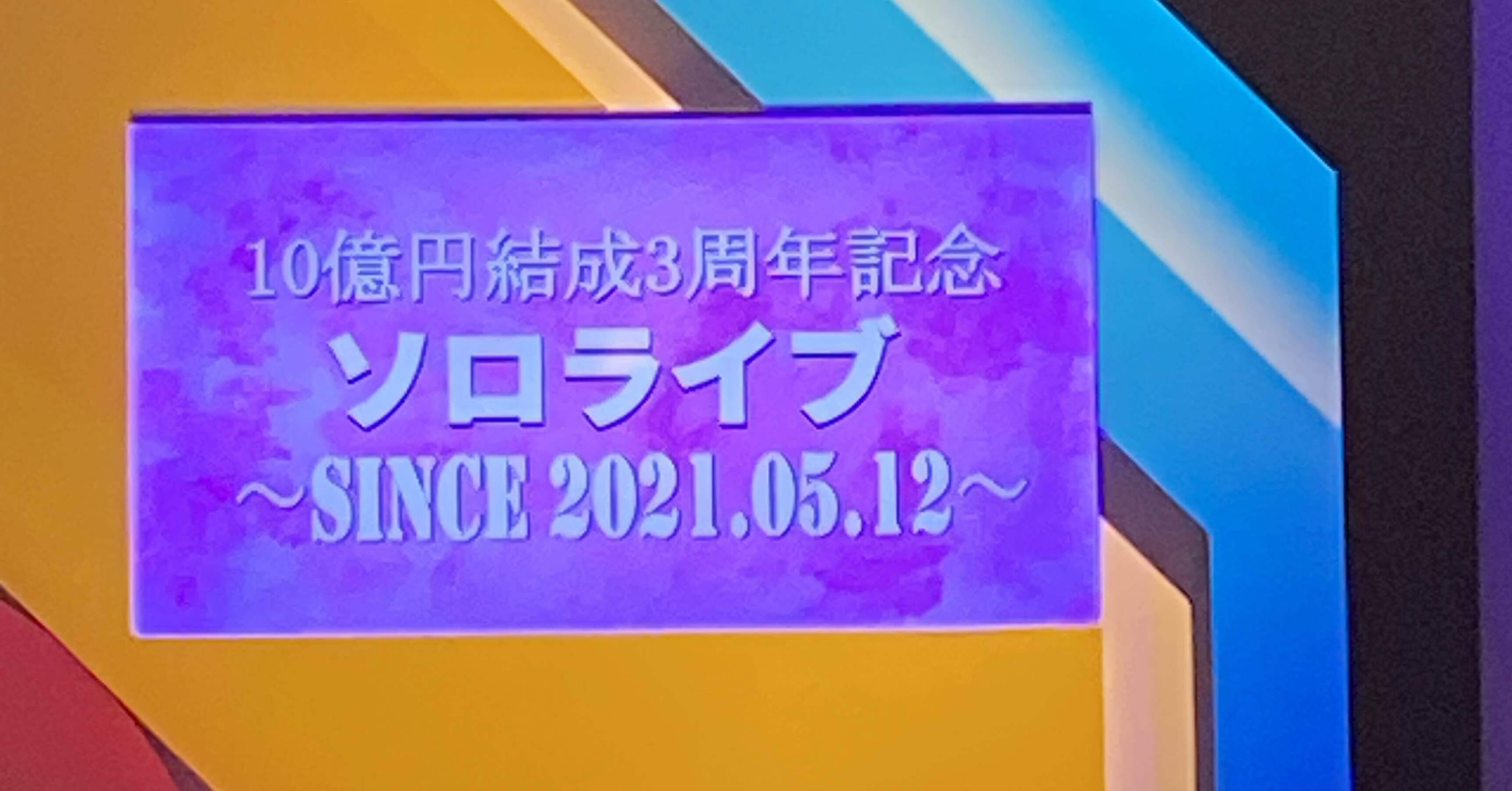 私の心の中の伝説の漫才師、10億円。｜ちょこたん
