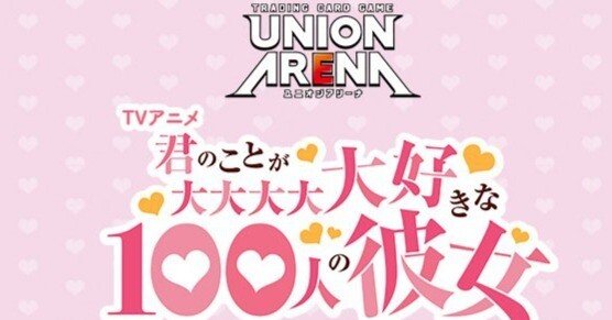 ユニオンアリーナ】~新時代!?100カノ雑談~|団長 ユニオンアリーナ】~新時代!?100カノ雑談~|団長