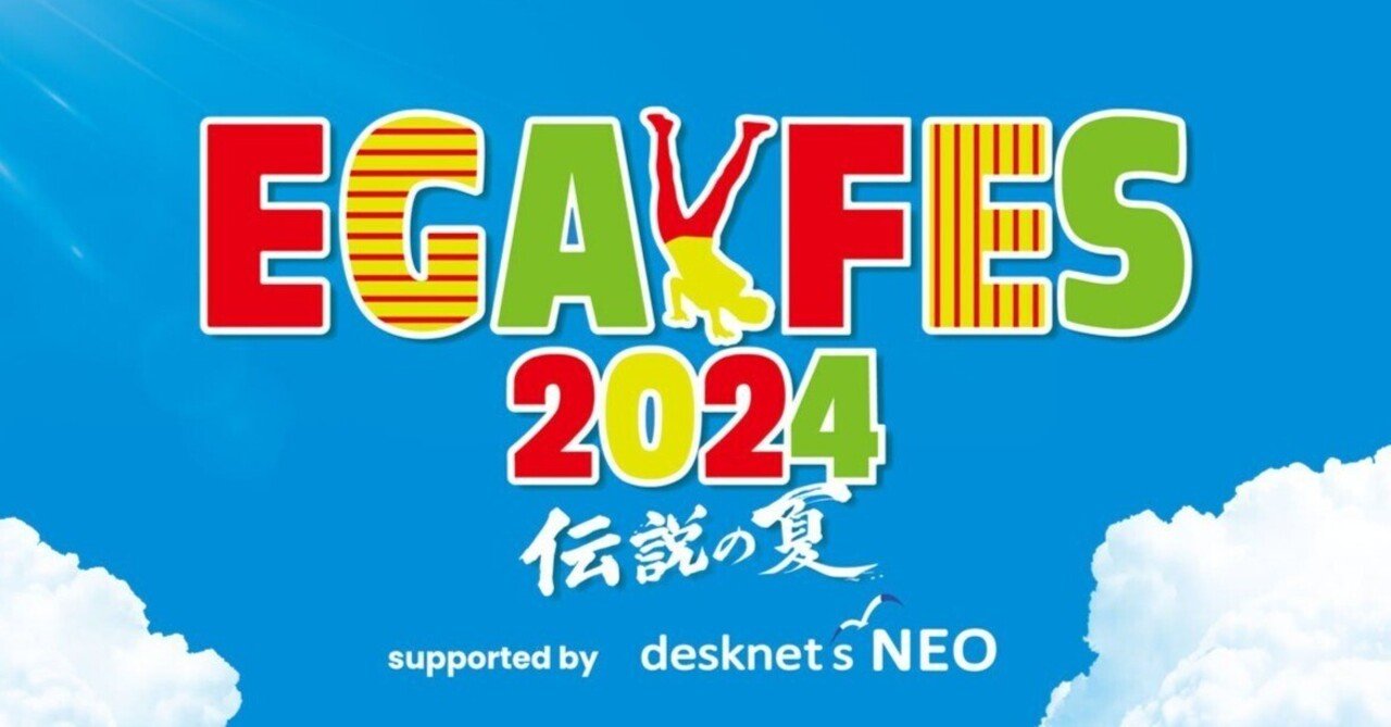 エガフェス2024 supported by desknet's NEO（ライブ公演）に関して