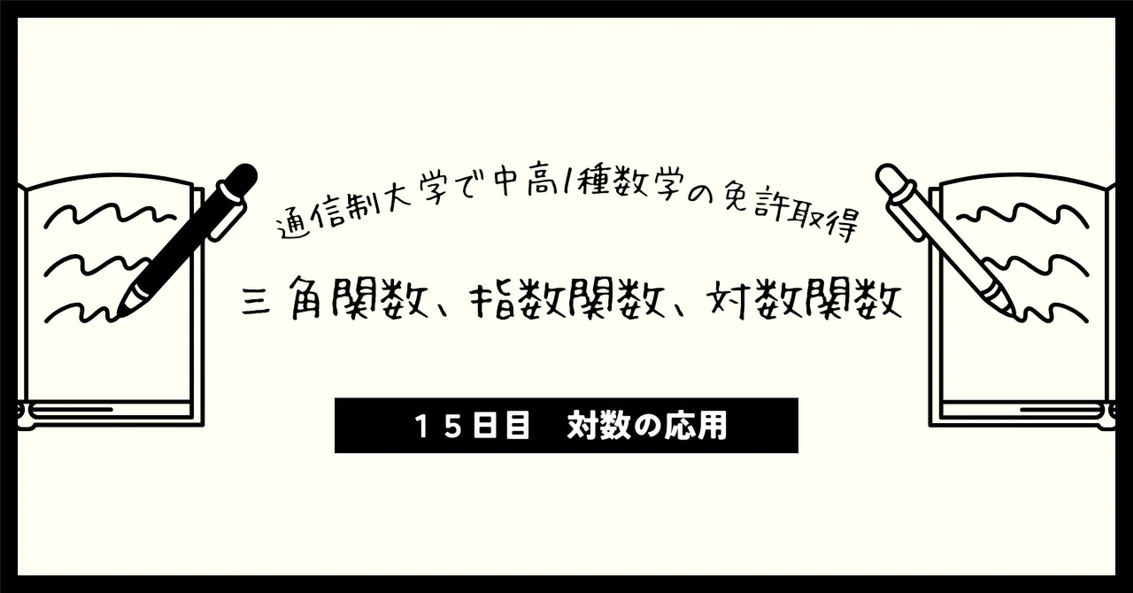 数免】対数関数15日目「対数の応用」手書きノート｜aya