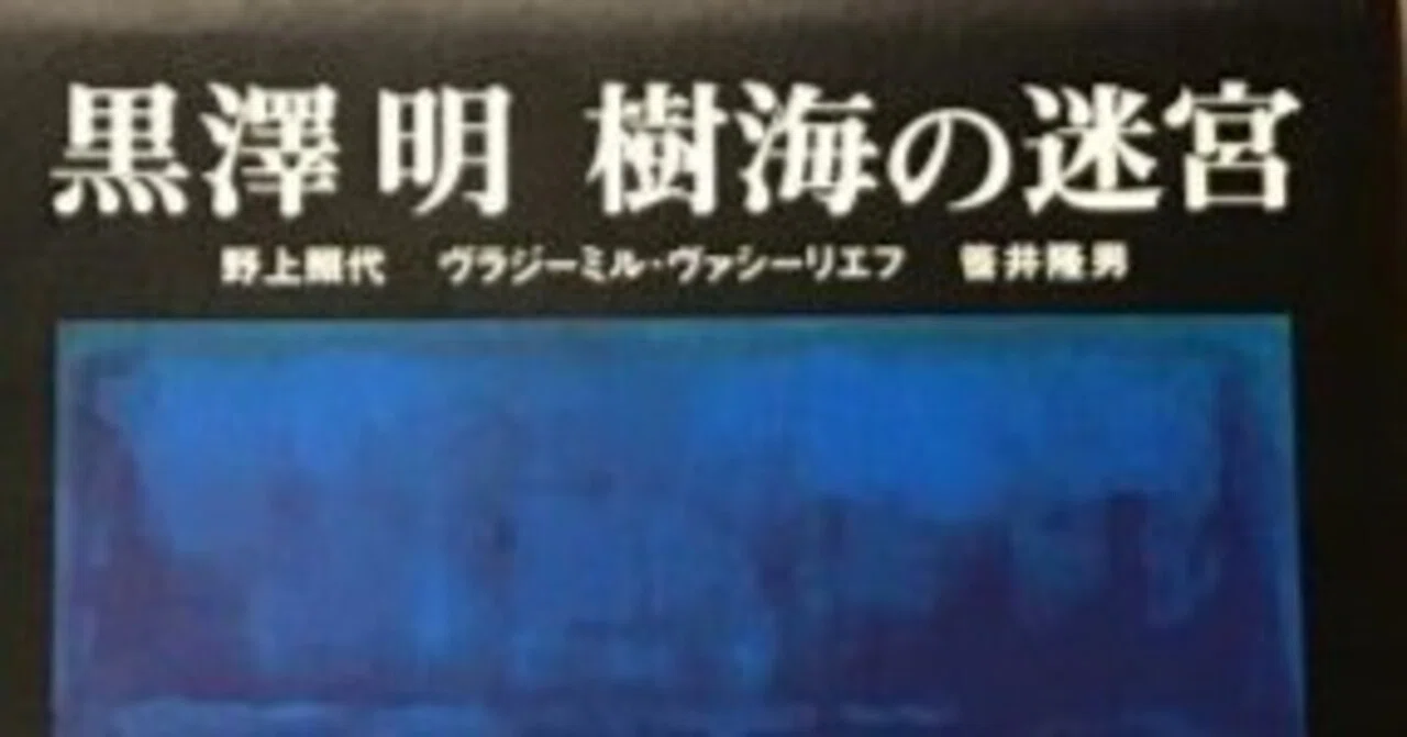 黒澤 明 樹海の迷宮 映画「デルス・ウザーラ」全記録1971-1975 【公式 