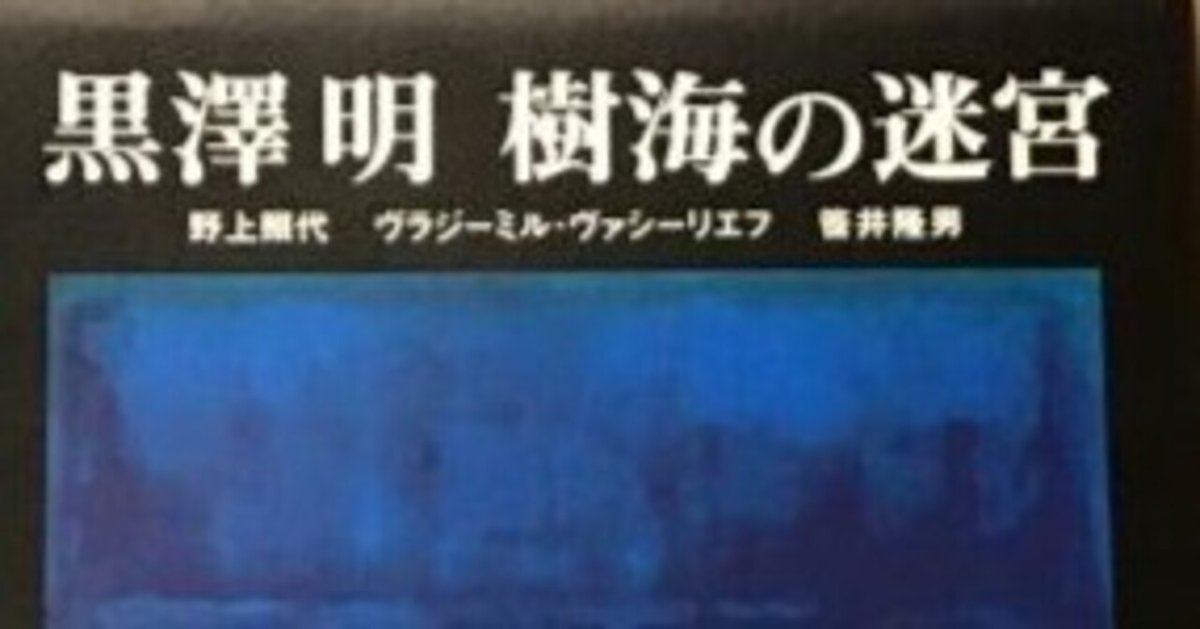 美品　黒澤 明 樹海の迷宮: 映画「デルス・ウザーラ」全記録1971-1975 黒澤明 樹海の迷宮(野上照代, ヴラジーミル・ヴァシーリエフ