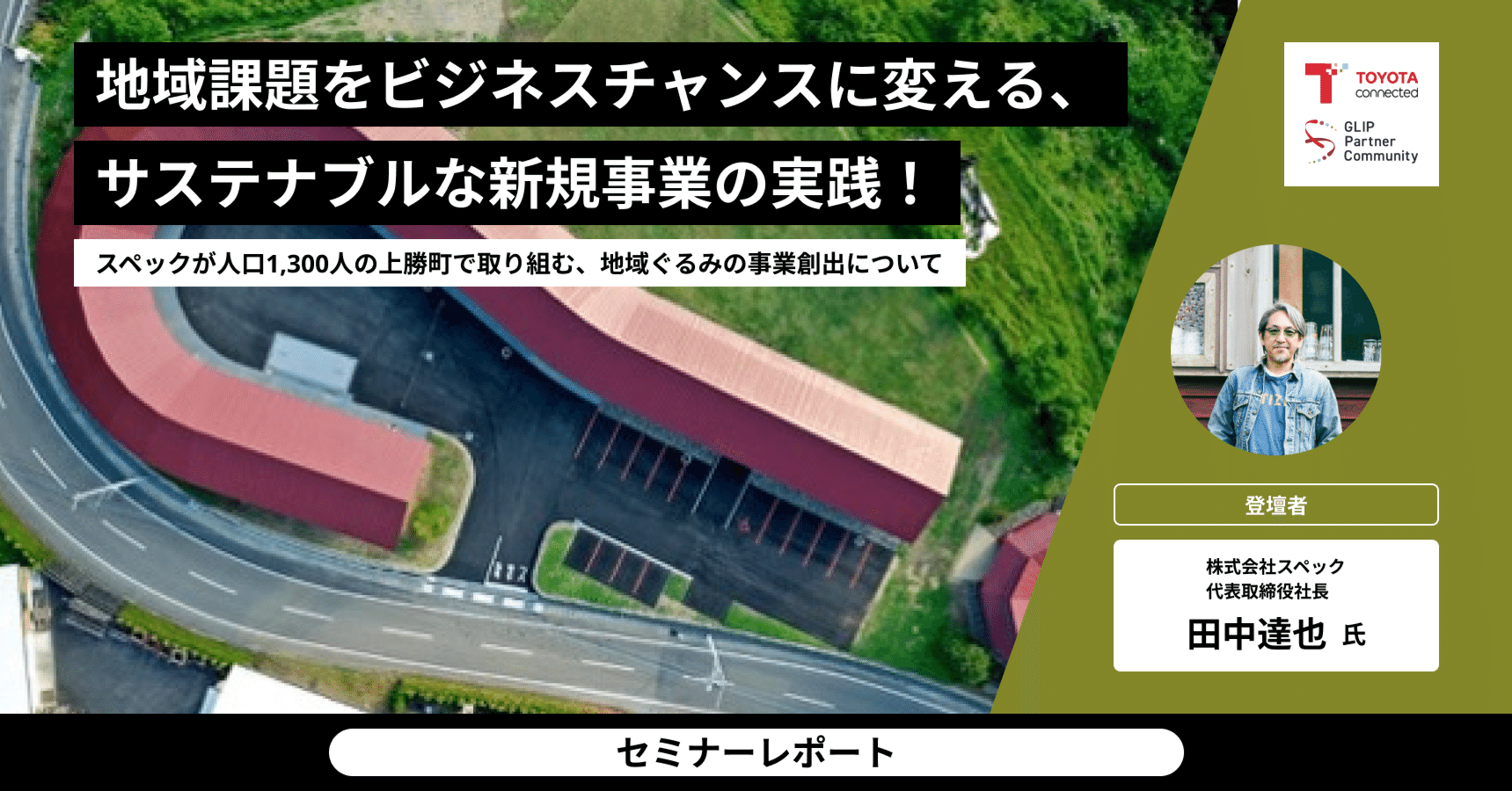 ゼロ・ウェイストタウン上勝町のサステナブルな新規事業の実践！:GLIP