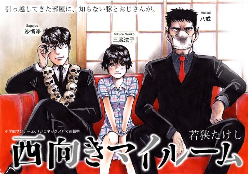 西向きマイルーム 若狭たけし 漫画家 Note