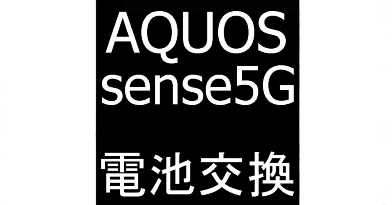 AQUOS sense5Gのバッテリー交換を7480円で対応中！充電がすぐ無くなる