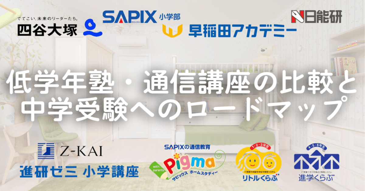 【塾選び】低学年塾・通信教育の比較と中学受験へのロードマップ｜中学受験ウォッチ