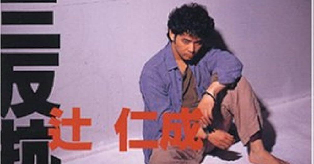 刀　辻仁成※絶版レア 刀 辻仁成※絶版レア