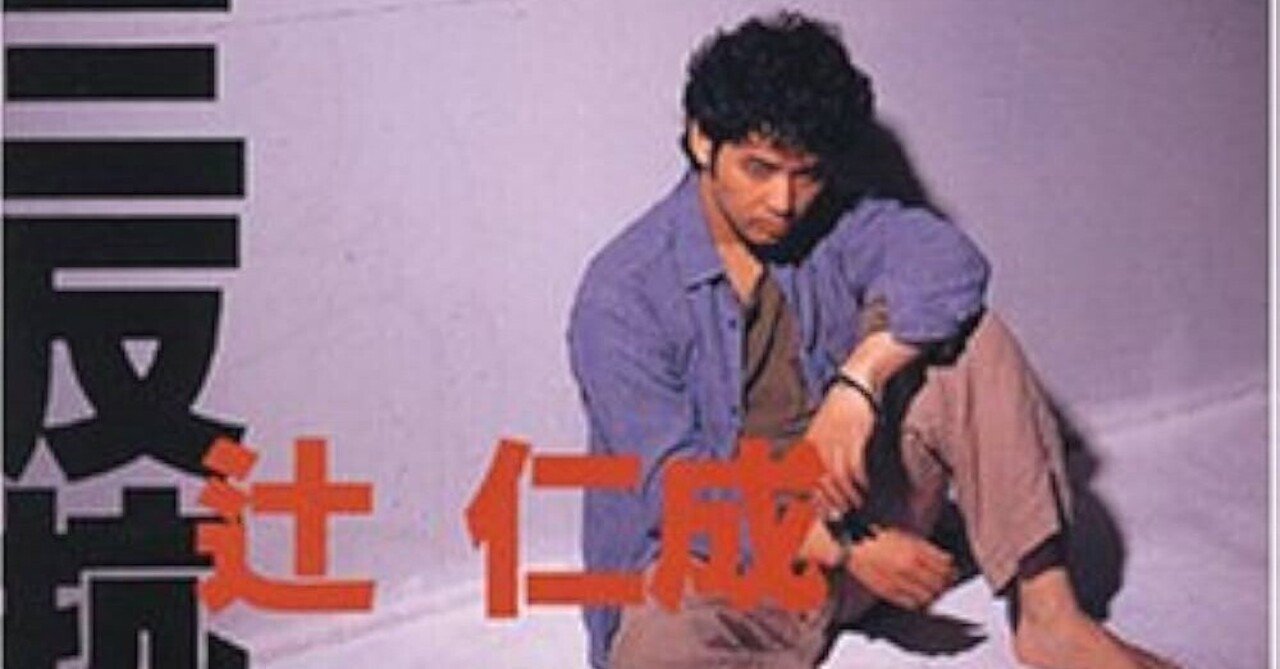 辻仁成⑤（番外編）～複数回の奇跡｜あへ