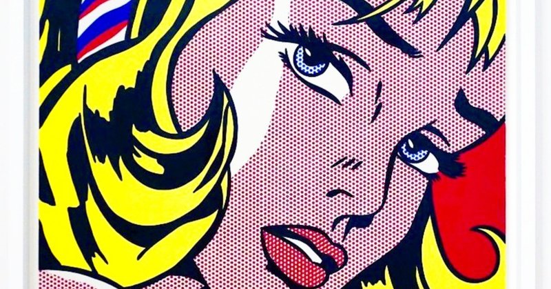 ロイ リキテンスタイン の新着タグ記事一覧 Note つくる つながる とどける