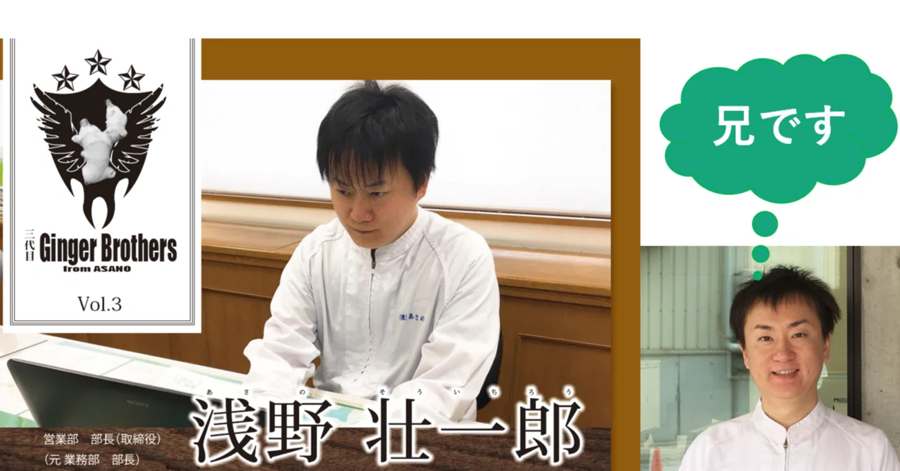 平二郎社長の兄🍀浅野壮一郎取締役｜(株)あさの@生姜屋／高知県／採用