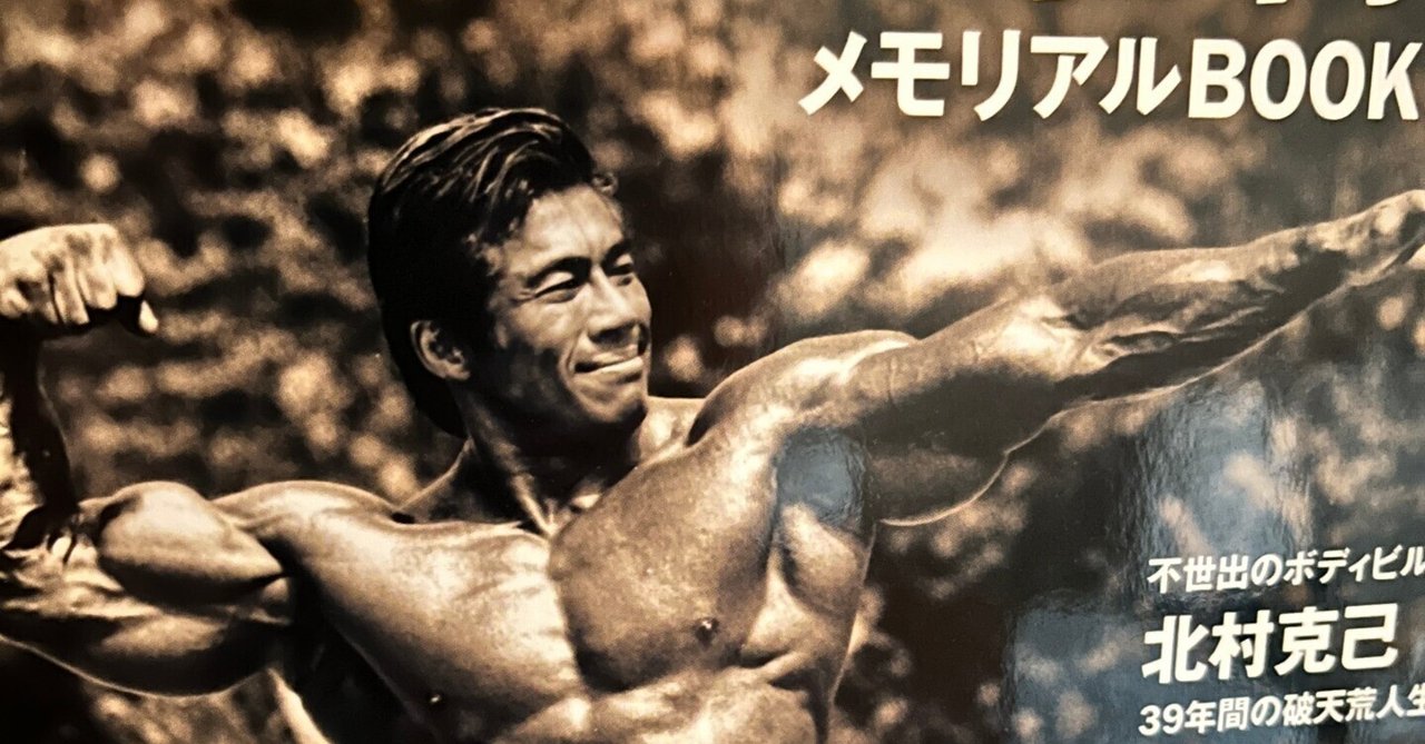 マッスル北村メモリアルBOOK : 孤高の筋肉求道者 マッスル北村メモリアルBOOK : 孤高の筋肉求道者 - メルカリ