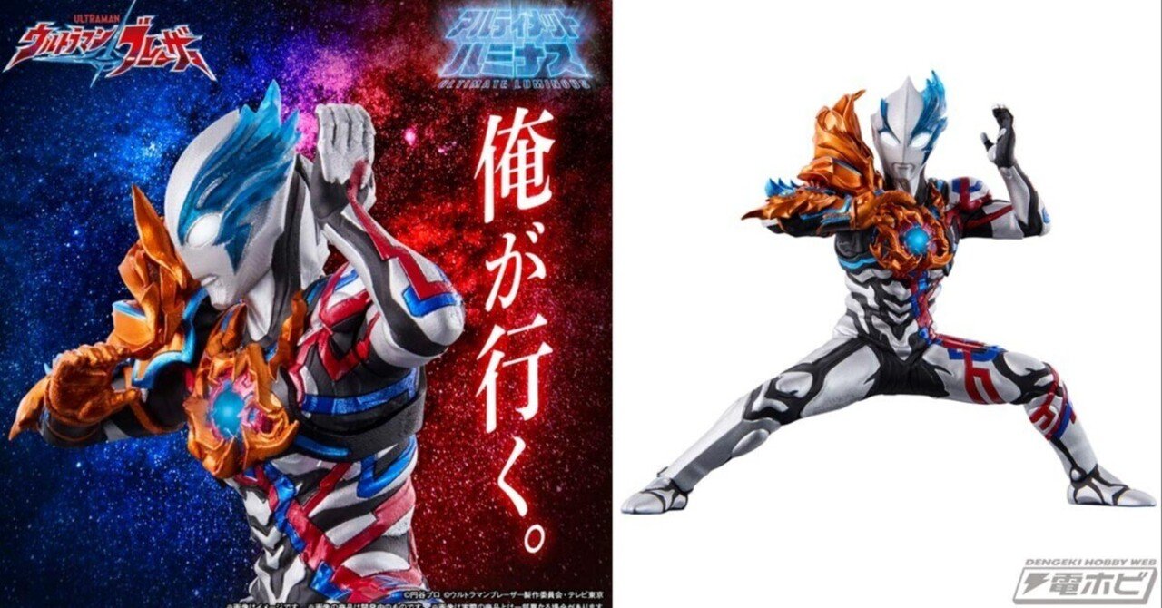 アルティメットルミナス ウルトラマンブレーザー ウルトラマンブレーザーがアルティメットルミナスでフィギュア化