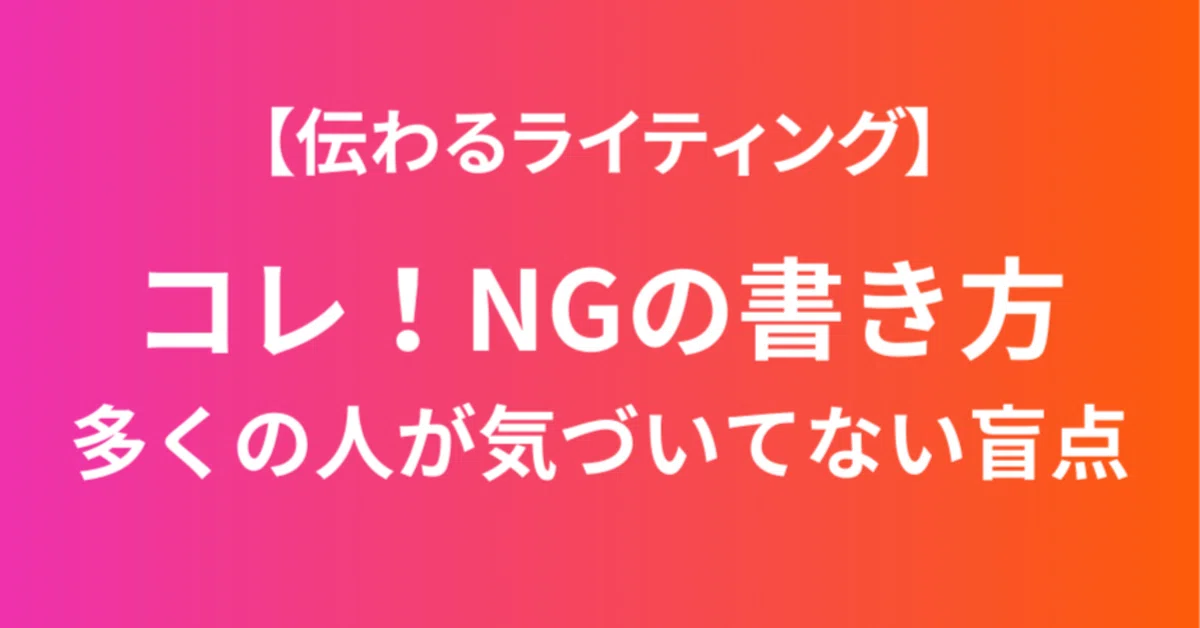 コレNGの書き方!~多くの人が気づかてない盲点~|Hiro Tsukimori/人と組織の力を最大化、ビジョンを実現する専門家