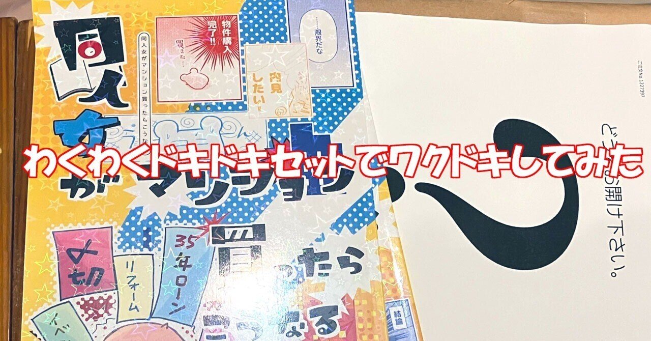 わくわくドキドキセットでワクドキしてみた｜むつがみ