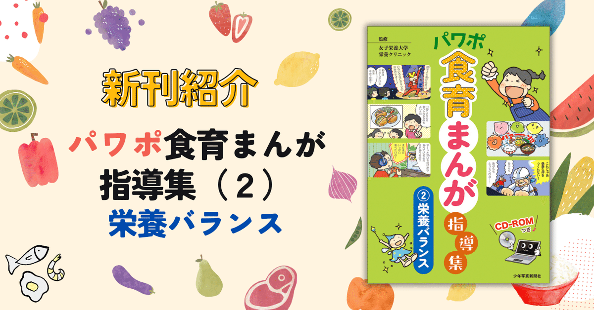 新刊案内】ー7月26日発売ーパワポ食育まんが指導集（2）栄養