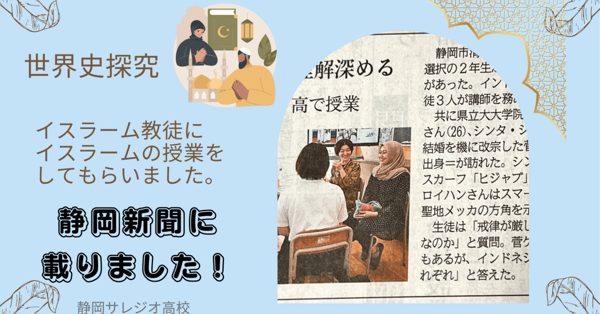 世界史探究】静岡新聞に取材していただきました！ ムスリム