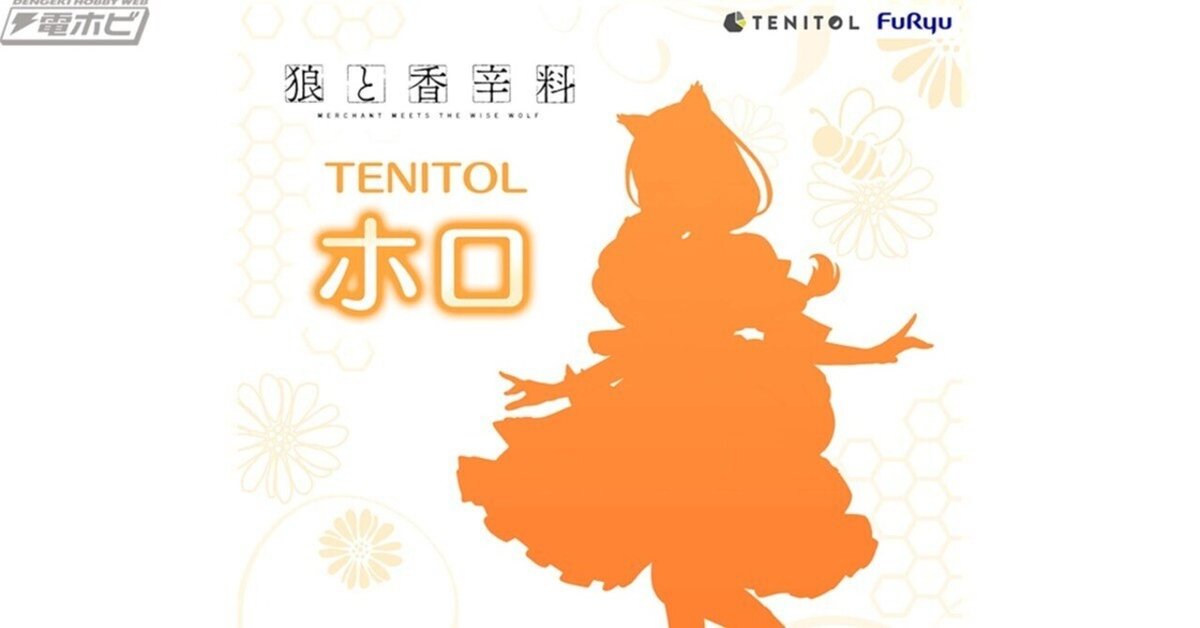 狼と香辛料』ホロがお手頃価格の「TENITOL」シリーズで